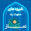 دعوت به نماز