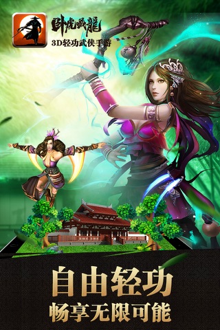 卧虎藏龙(3D轻功武侠手游) screenshot 4