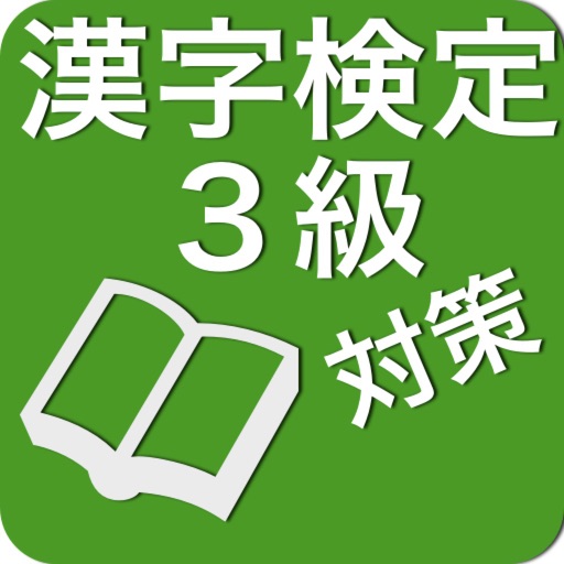 漢字検定３級対策 icon