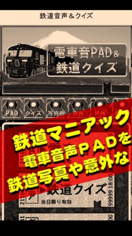 電車音PAD＆鉄道クイズ～鉄オタ知識検定～