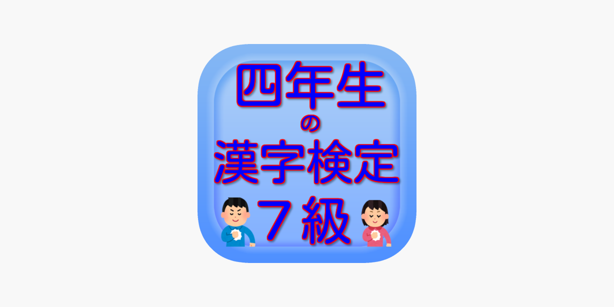 四年生の漢字検定7級 をapp Storeで