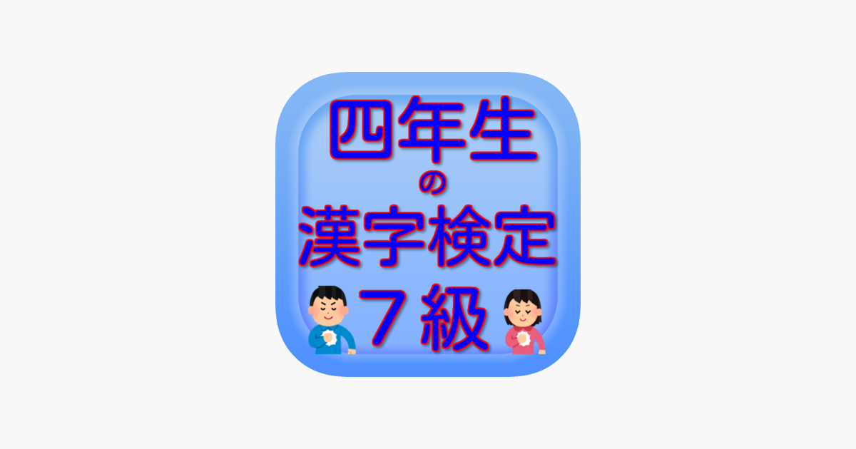四年生の漢字検定7級 On The App Store
