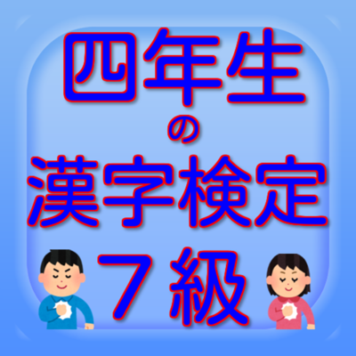 四年生の漢字検定7級 App Store Review Aso Revenue Downloads Appfollow