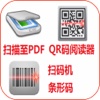 掃描為PDF格式扫描二维码QR碼扫描码阅读器和條形碼掃描器Scanner免费