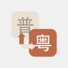 粤语翻译官 - 最好用的口语录音软件