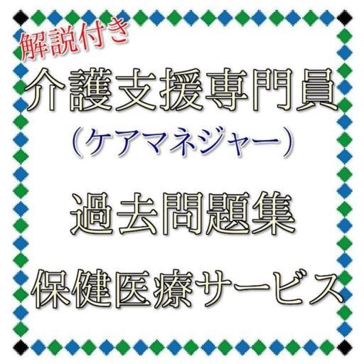 介護支援専門員（ケアマネ）試験 保健医療サービス分野