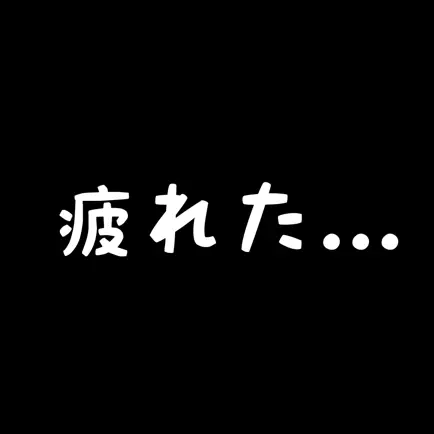 社畜の人生　～ もう限界かもしれない ～ Читы