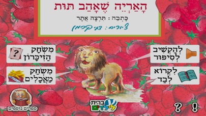האריה שאהב תות - עברית לילדים Screenshot 1