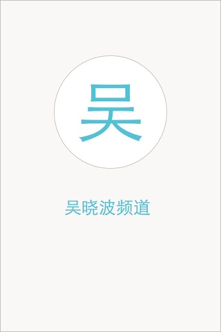 吴晓波频道-吴晓波吴晓波自媒体创业 screenshot 4