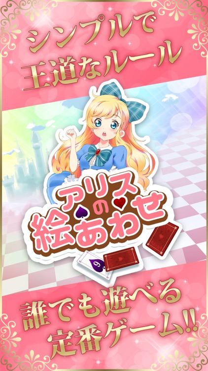 アリスの絵あわせ-萌える暇つぶしトランプゲーム screenshot-3