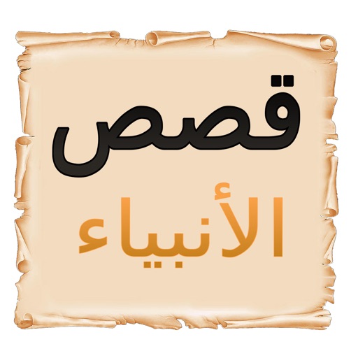 قصص الأنبياء كاملة - بدون انترنت ( Prophets' stories in islam ) iOS App