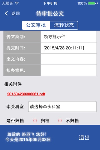 北京市丰台区卫生局卫生监督所移动OA screenshot 4