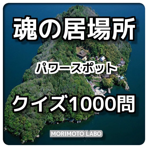 魂の居場所「パワースポット」1000問 icon