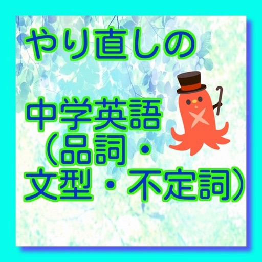 やり直しの中学英語（品詞、文型、不定詞）