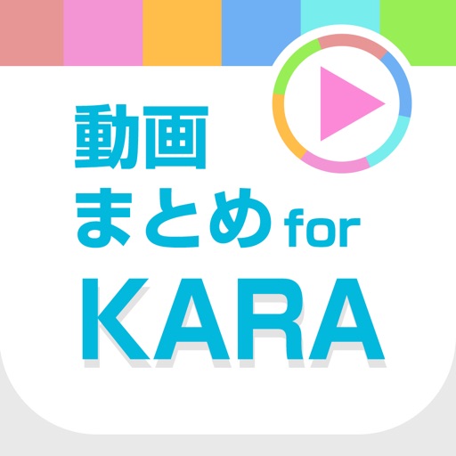 動画まとめアプリ for KARA(カラ) iOS App