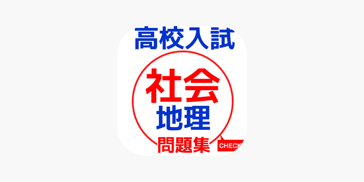 高校受験 社会 地理 問題集 On The App Store