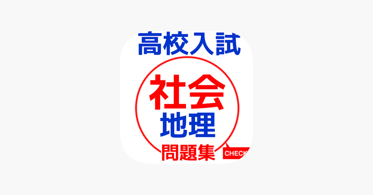 App Store 上的 高校受験社会地理問題集