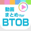 動画まとめアプリ for BTOB(ビートゥービー)