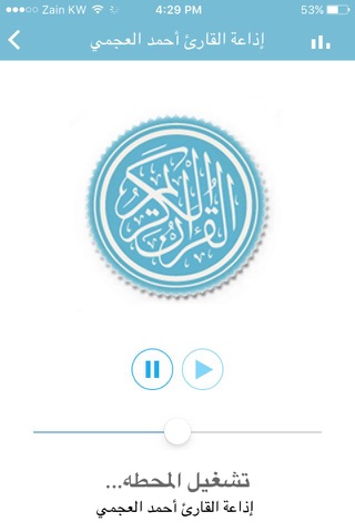 إستمع الى القرآن الكريم screenshot 2