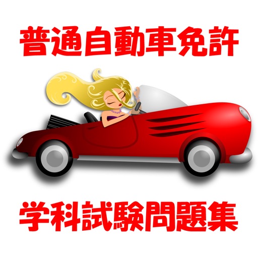 一発合格！普通自動車免許　学科試験問題集 icon