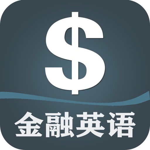 金融英语口语