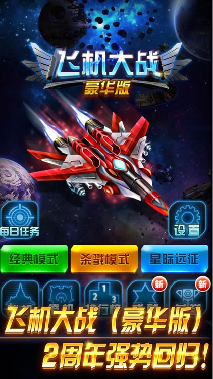 飞机大战(掌顺版)-无双战机代号666