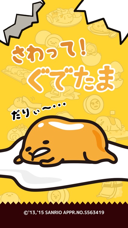 さわって!ぐでたま