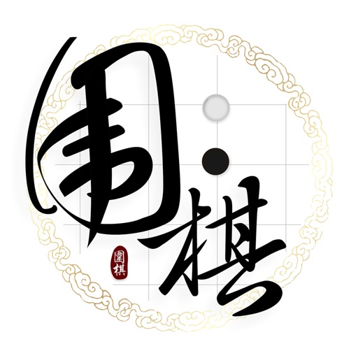 围棋 - 入门与进阶宝典 icon