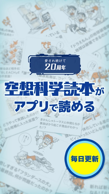 毎日更新！無料で読み放題！空想科学読本 アプリ版 【空想科学研究所公式】