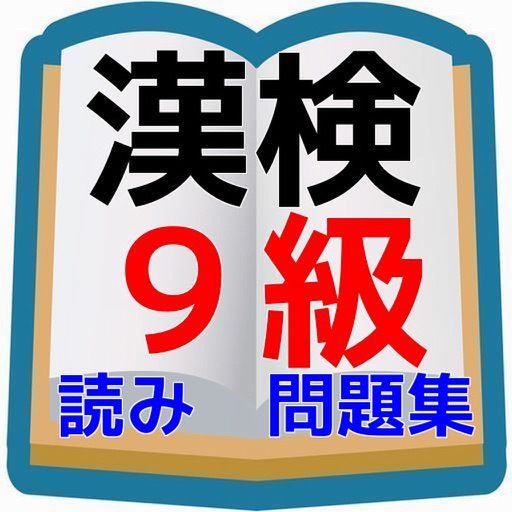 漢検９級　小学校２年生程度読み問題集 icon