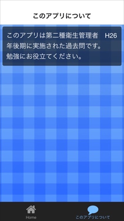 第二種衛生管理者　H26年　後期過去問