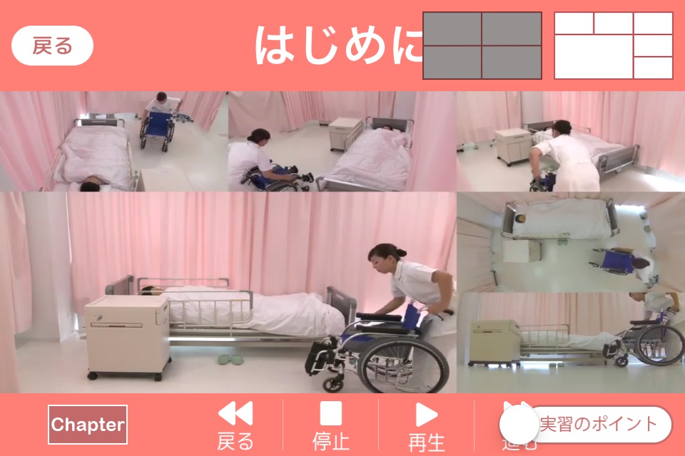 マルチビューで解る！看護技術「ベッドから車椅子への移乗」無料版 screenshot 2