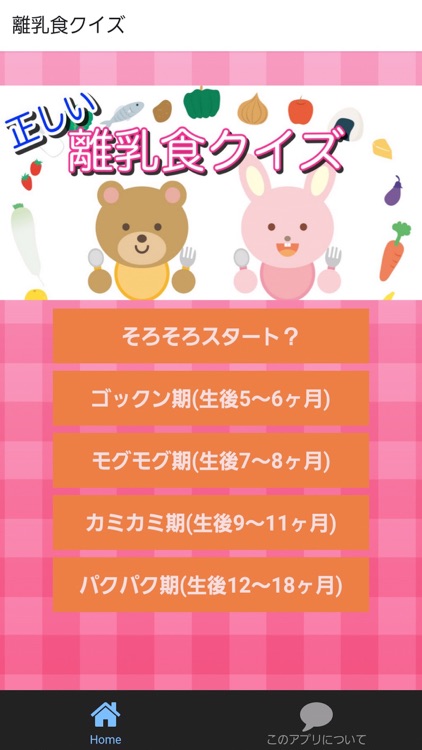 離乳食クイズ 赤ちゃんの正しい食事やレシピを学べる無料アプリ