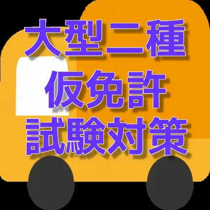 大型二種仮免許試験対策 Читы