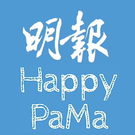 明報 Happy PaMa icon