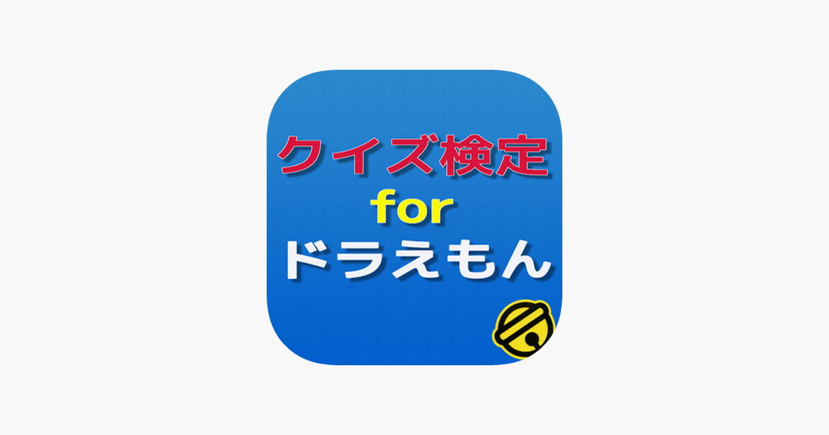 クイズ検定 For ドラえもん On The App Store