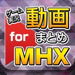 ゲーム実況動画まとめ for モンハンクロス動画モンスターハンタークロス