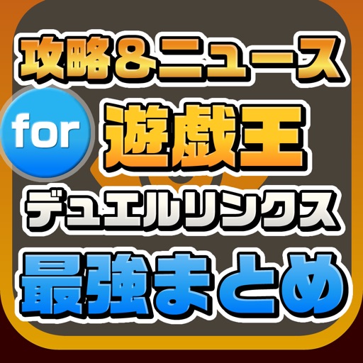 攻略ニュースまとめ for 遊戯王 デュエルリンクス(デュエリン) icon