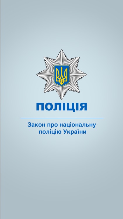 Нацiональна Полiцiя. Закон України.