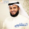 MP3 - القرآن كامل - مشاري العفاسي
