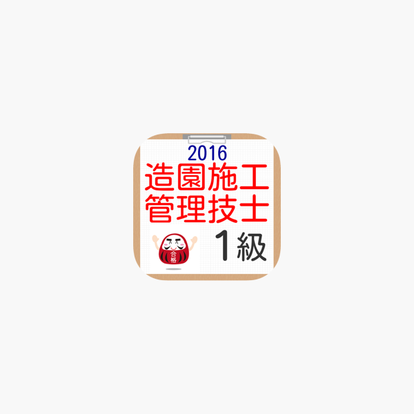 在app Store 上的 1級造園施工管理技術検定試験