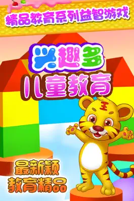 Game screenshot 儿童教育兴趣多 mod apk