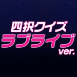 ラブライブ！ver.四択クイズ