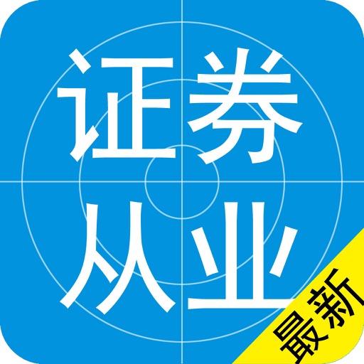 证券从业资格考试2016押题版 icon