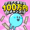 When you clear one,million yen CHANCE!!