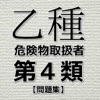 危険物取扱者乙種第4類 問題集 危険物取扱者乙種第4類 問題集