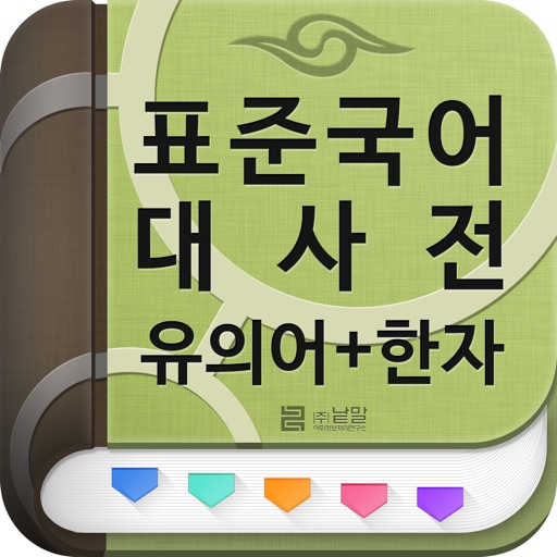 Télécharger (주) 낱말 - 표준국어대사전 - 유의어 + 한자 Pour Iphone / Ipad Sur L'App Store  (Références)