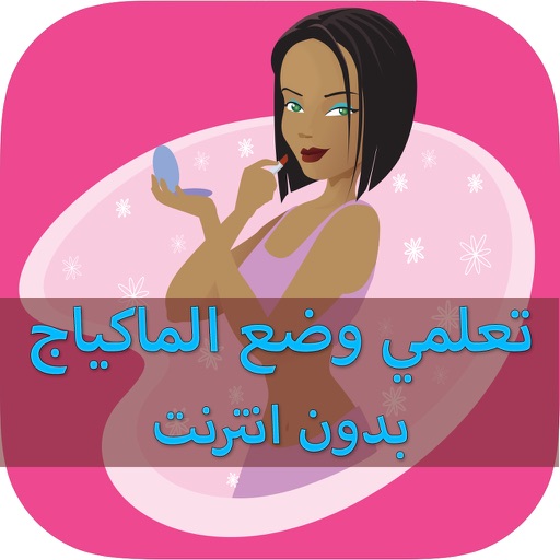 نصائح : تعليم طريقة وضع المكياج