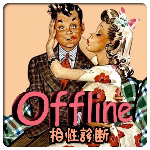 Offline 相性診断 icon