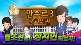 Game screenshot 만수르게임3 국회의원 - 국회의원 키우기 mod apk